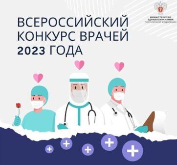 Всероссийский конкурс врачей 2023.jpg